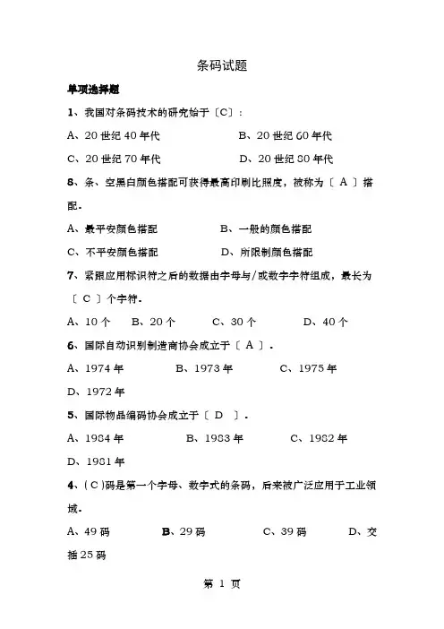 条码试题单选题剖析
