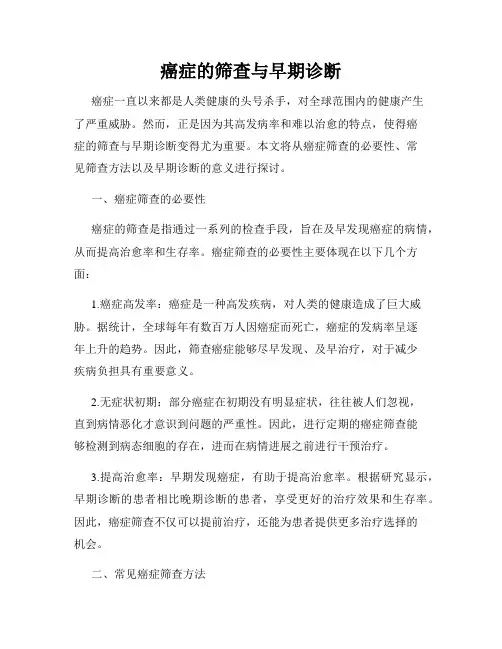 癌症的筛查与早期诊断