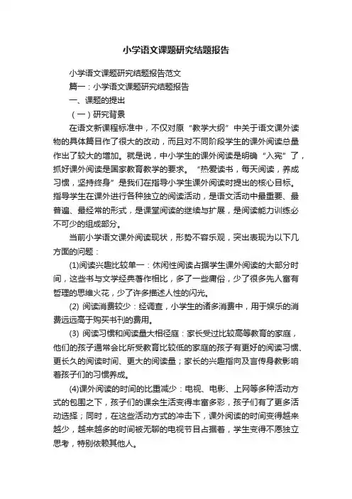 小学语文课题研究结题报告