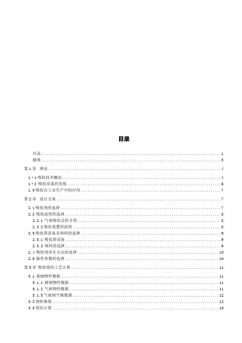 化工原理课程之二氧化硫吸收设计