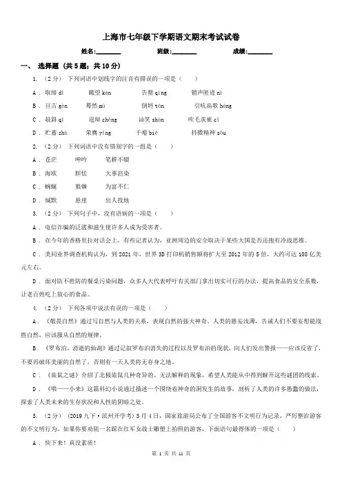 上海市七年级下学期语文期末考试试卷