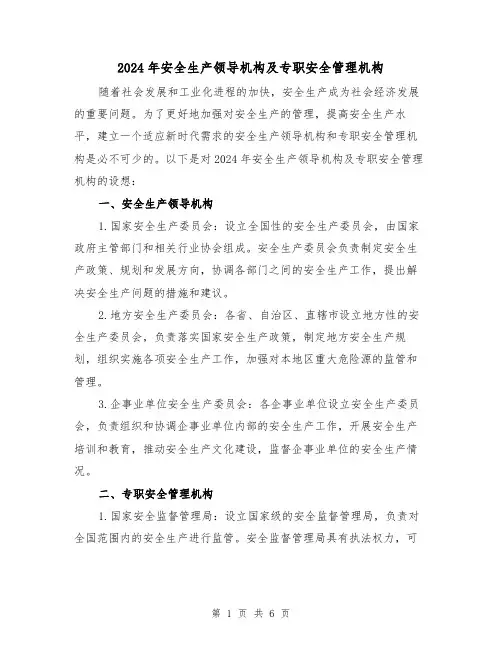 2024年安全生产领导机构及专职安全管理机构(3篇)