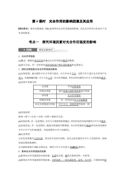 2024年高考生物一轮复习(新人教版) 第3单元 第6课时 光合作用的影响因素及其应用