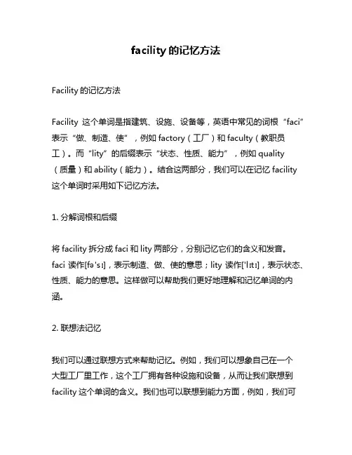 facility的记忆方法