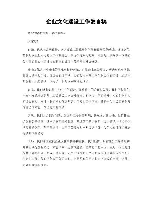 企业文化建设工作发言稿