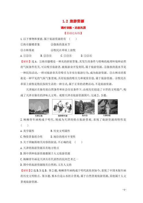 高中地理第一章旅游和旅游资源1.2旅游资源课时训练达标巩固湘教版选修3-经典通用课件材料