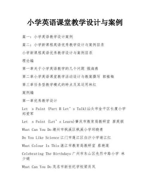 小学英语课堂教学设计与案例