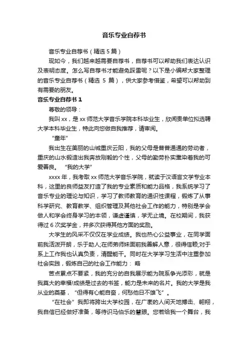 音乐专业自荐书（精选5篇）