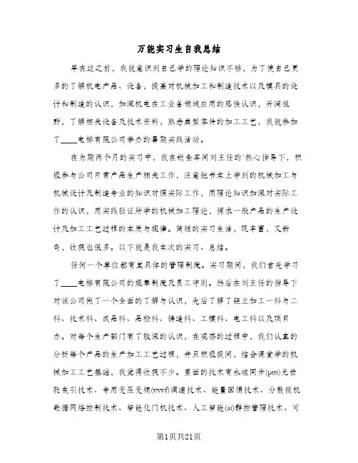 2024年万能实习生自我总结（八篇）