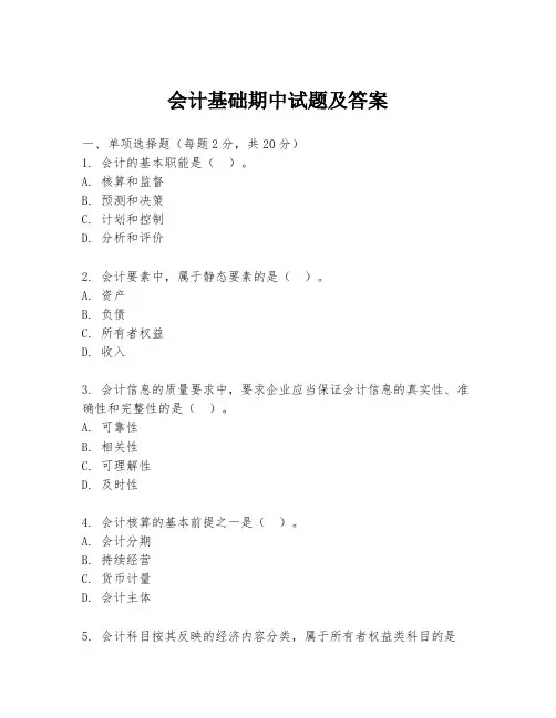 会计基础期中试题及答案