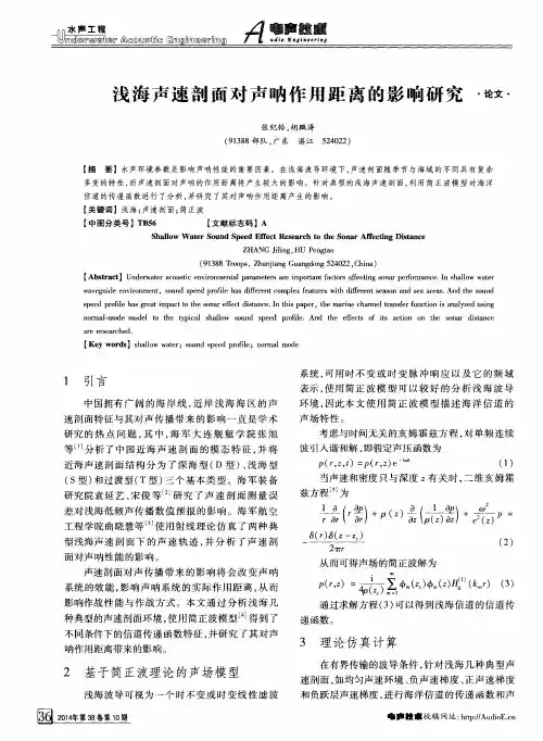 浅海声速剖面对声呐作用距离的影响研究