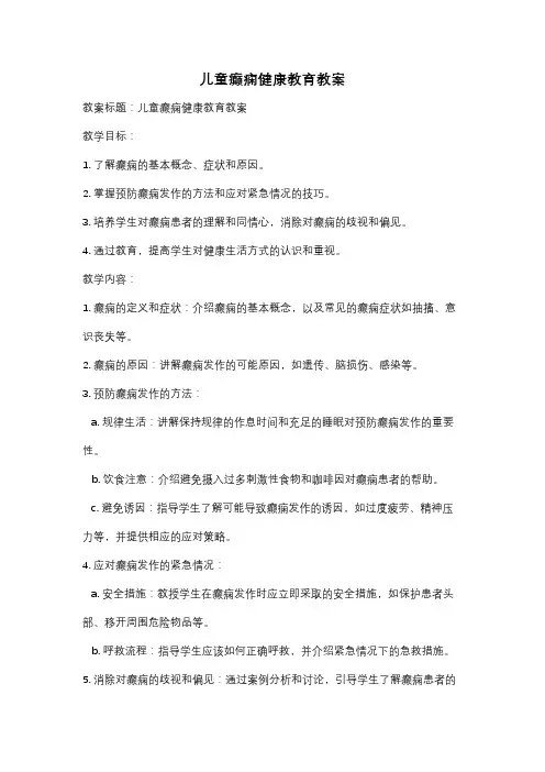 儿童癫痫健康教育教案
