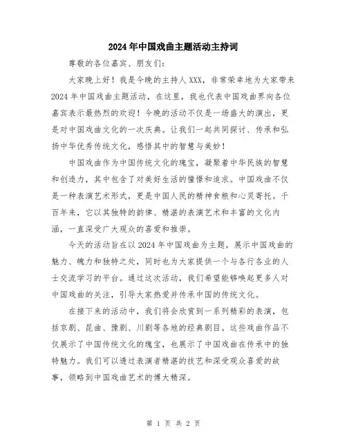 2024年中国戏曲主题活动主持词