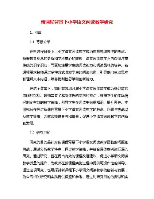 新课程背景下小学语文阅读教学研究