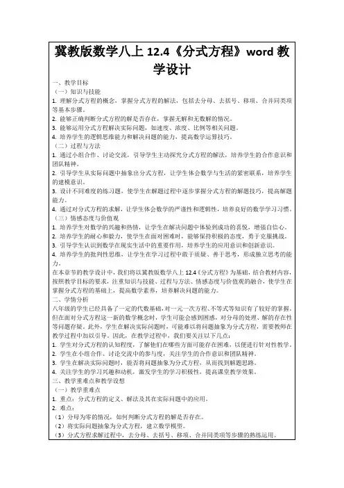 冀教版数学八上12.4《分式方程》word教学设计