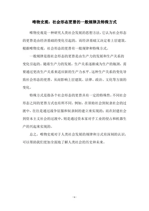 唯物史观：社会形态更替的一般规律及特殊方式