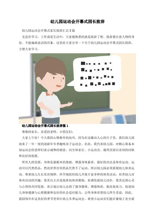 幼儿园运动会开幕式园长致辞