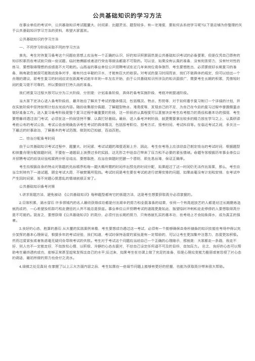 公共基础知识的学习方法