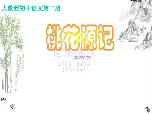 第21课《桃花源记》课件(人教新课标八年级上) 44ppt--初中语文