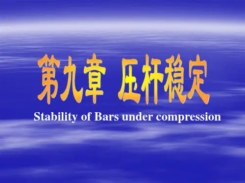 第九章 压杆稳定要点