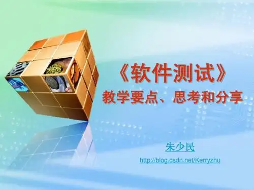 软件测试-朱少民-2010