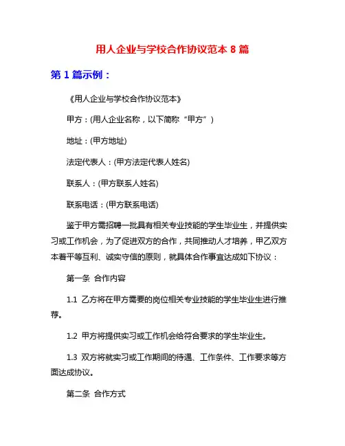 用人企业与学校合作协议范本8篇
