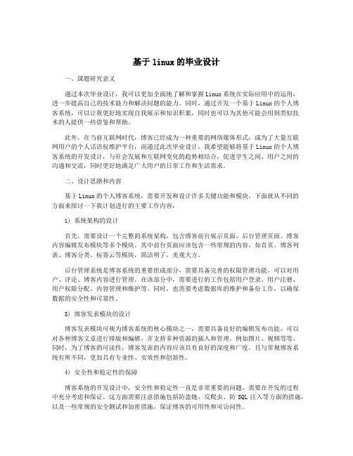 基于linux的毕业设计