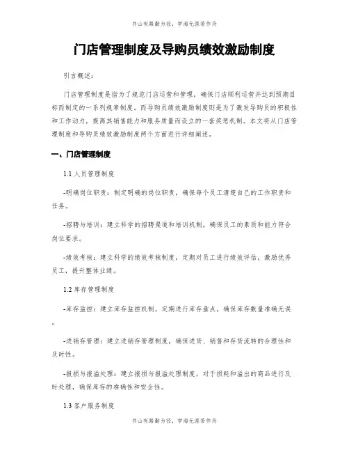 门店管理制度及导购员绩效激励制度