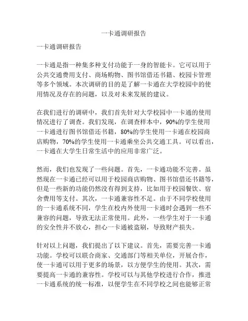 一卡通调研报告