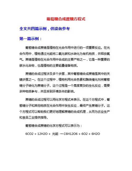 葡萄糖合成蔗糖方程式