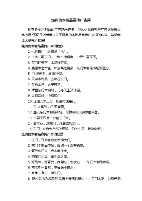 经典的木制品宣传广告词