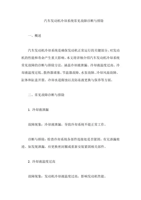 汽车发动机冷却系统常见故障诊断与排除