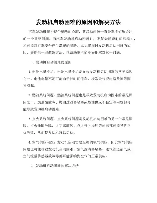 发动机启动困难的原因和解决方法