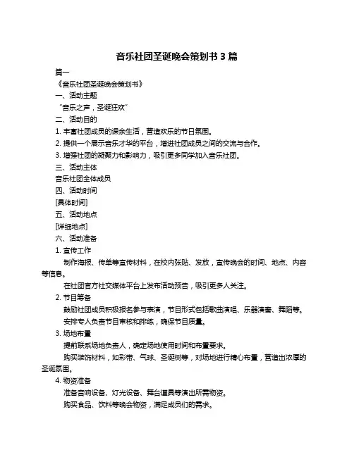 音乐社团圣诞晚会策划书3篇