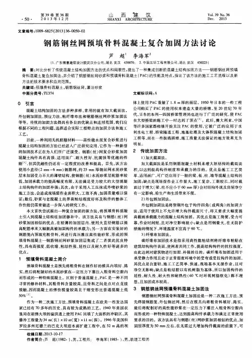 钢筋钢丝网预填骨料混凝土复合加固方法讨论