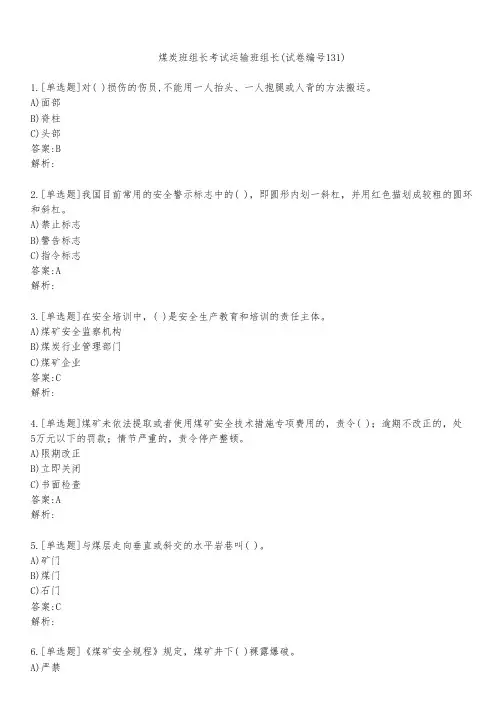煤炭班组长考试运输班组长(试卷编号131)