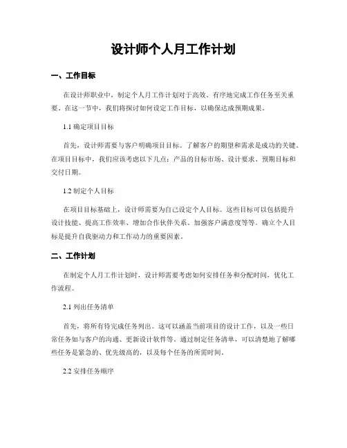 月工作计划：设计师个人月工作计划