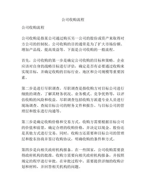 公司收购流程