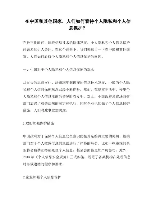 在中国和其他国家,人们如何看待个人隐私和个人信息保护？
