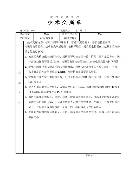 配电箱安装技术交底