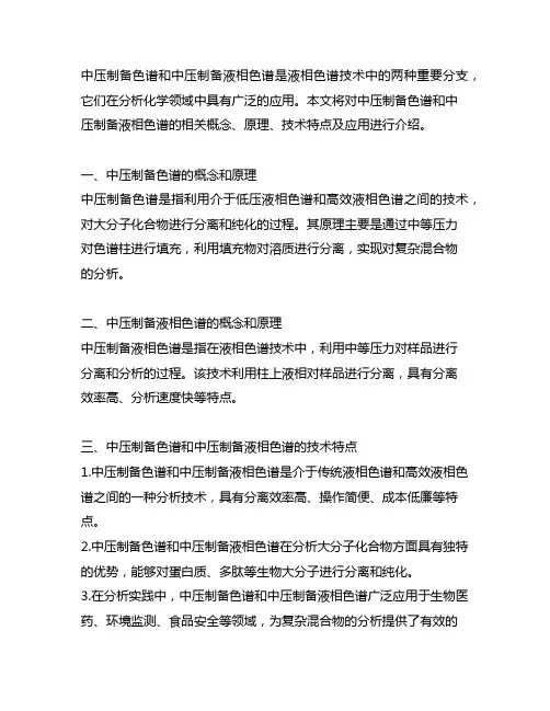 中压制备色谱和中压制备液相色谱