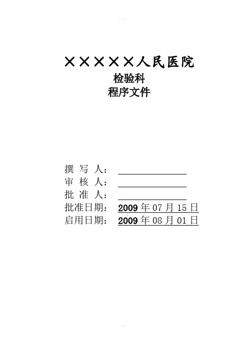 医院检验科[全套]程序文件