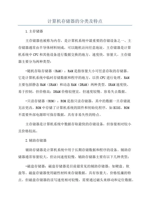 计算机存储器的分类及特点