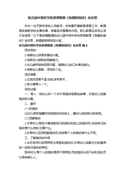 幼儿园中班科学优质课教案《有趣的指纹》含反思