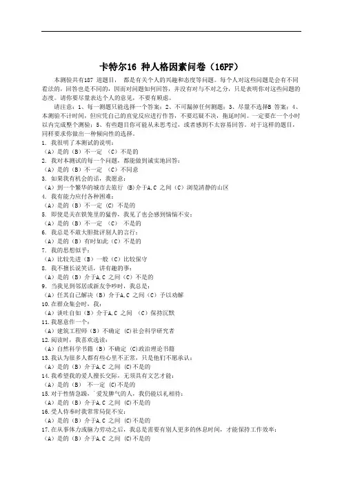 卡特尔16_种人格因素问卷(完整版)
