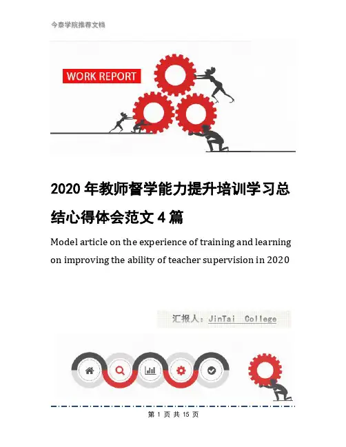 2020年教师督学能力提升培训学习总结心得体会范文4篇