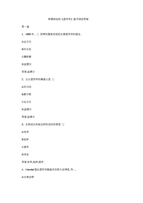 智慧树知到《遗传学》章节测试答案