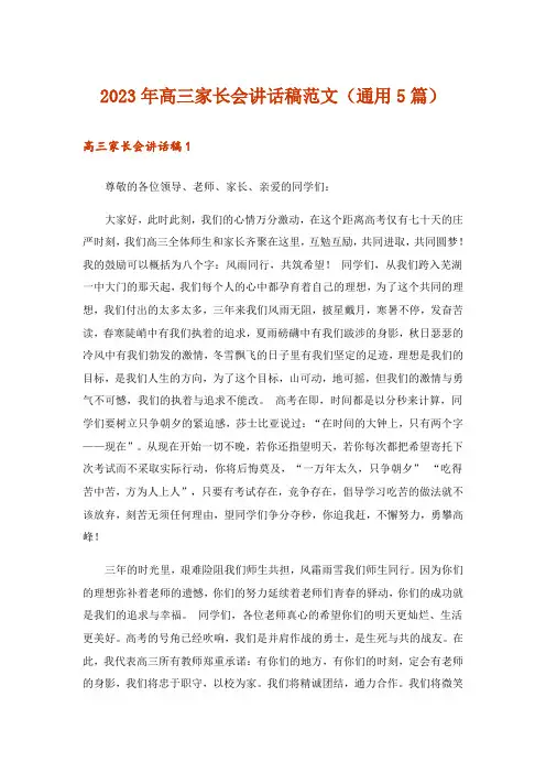 2023年高三家长会讲话稿范文(通用5篇)
