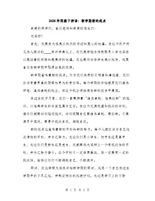 2024年国旗下讲话：新学期新的起点(2篇)