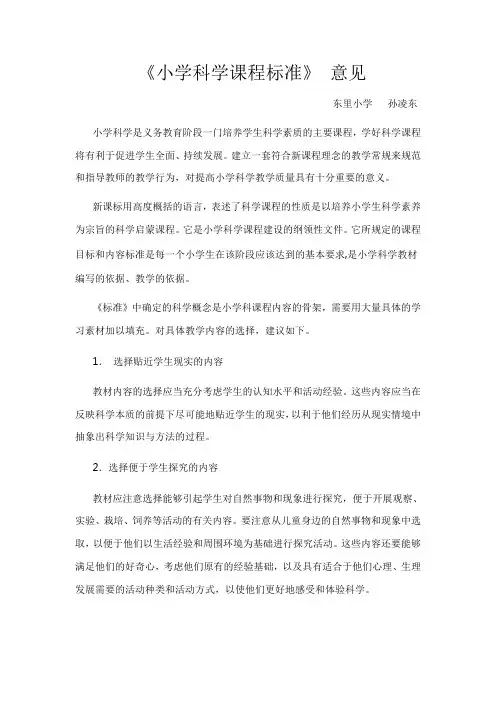 《小学科学课程标准》 意见